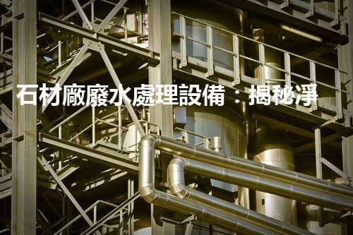 石材廠廢水處理設備：揭秘凈化黑科技！